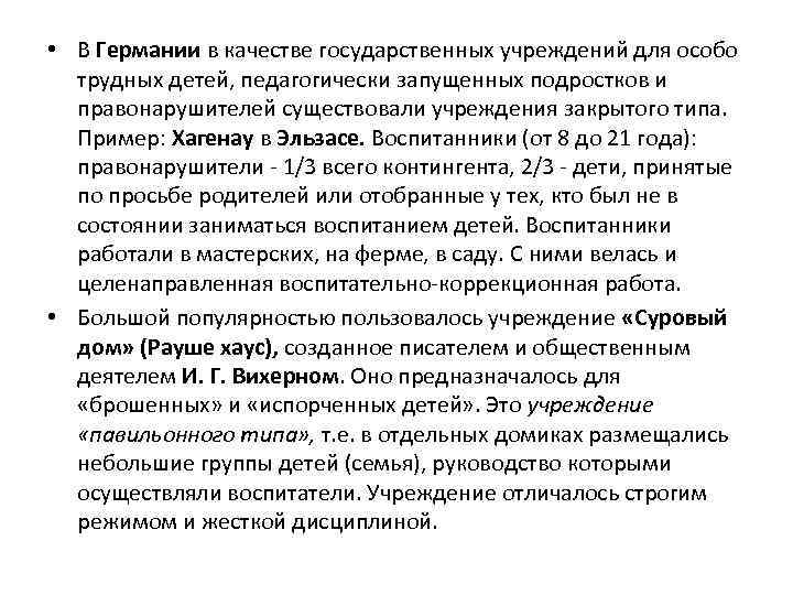  • В Германии в качестве государственных учреждений для особо трудных детей, педагогически запущенных