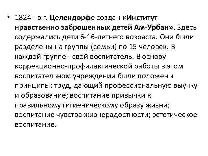  • 1824 - в г. Целендорфе создан «Институт нравственно заброшенных детей Ам-Урбан» .