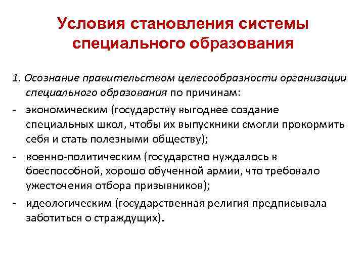 Условия становления системы специального образования 1. Осознание правительством целесообразности организации специального образования по причинам: