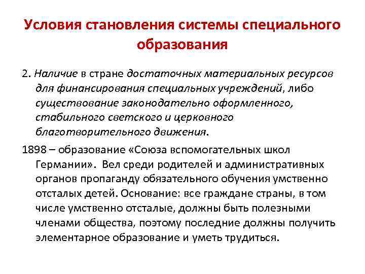 Условия становления системы специального образования 2. Наличие в стране достаточных материальных ресурсов для финансирования