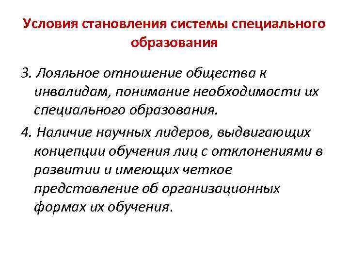 Условия становления системы специального образования 3. Лояльное отношение общества к инвалидам, понимание необходимости их