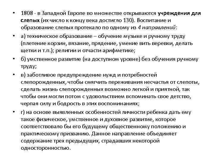  • 1808 - в Западной Европе во множестве открываются учреждения для слепых (их
