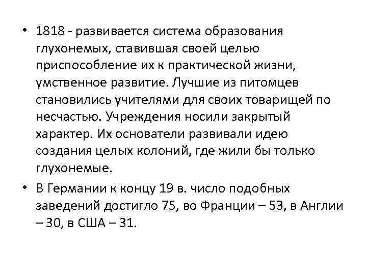  • 1818 - развивается система образования глухонемых, ставившая своей целью приспособление их к