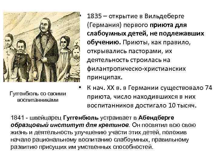 Гуггенбюль со своими воспитанниками • 1835 – открытие в Вильдеберге (Германия) первого приюта для