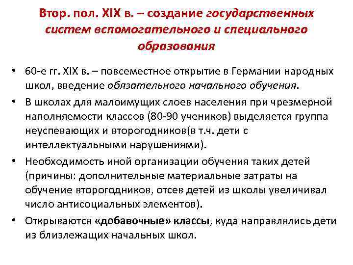 Втор. пол. ХIХ в. – создание государственных систем вспомогательного и специального образования • 60