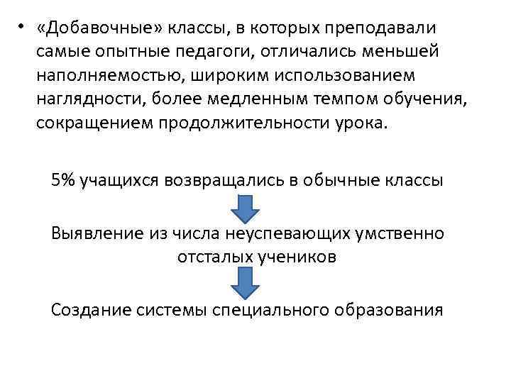  • «Добавочные» классы, в которых преподавали самые опытные педагоги, отличались меньшей наполняемостью, широким