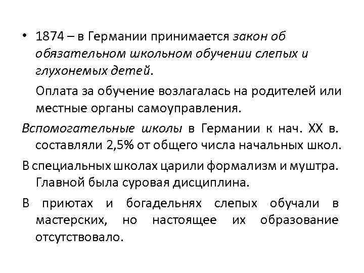  • 1874 – в Германии принимается закон об обязательном школьном обучении слепых и