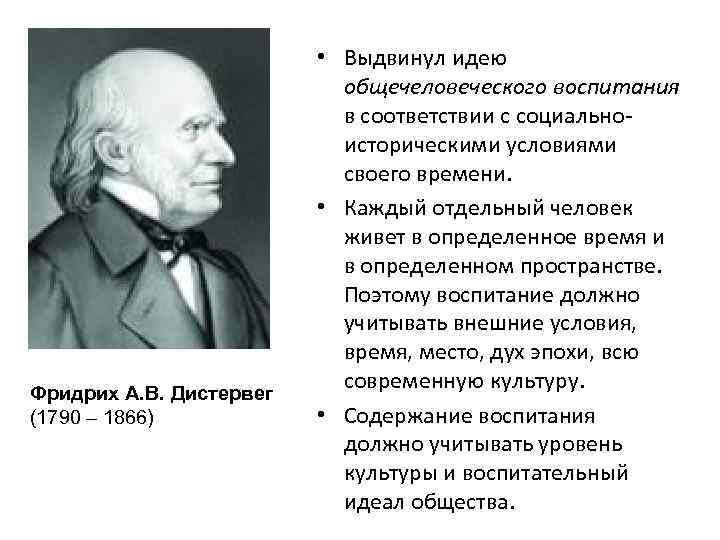 Кто выдвинул идею. Выдвинул идею общечеловеческого воспитания. Выдвинуть идею. Дистервег цель воспитания. Идея общечеловеческого воспитания Дистервег.