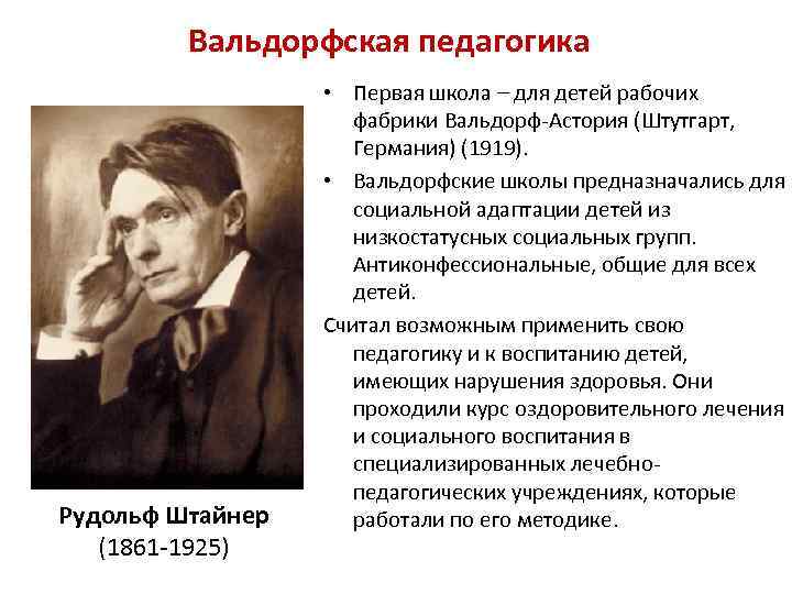 Вальдорфская педагогика Рудольф Штайнер (1861 -1925) • Первая школа – для детей рабочих фабрики