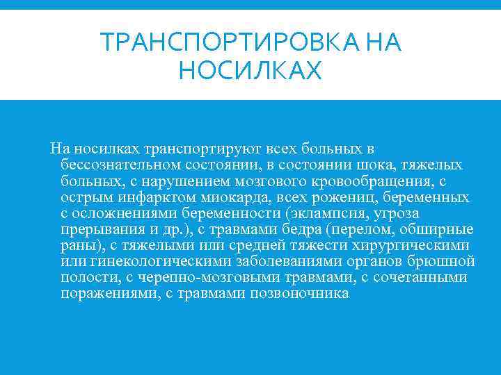 ТРАНСПОРТИРОВКА НА НОСИЛКАХ На носилках транспортируют всех больных в бессознательном состоянии, в состоянии шока,