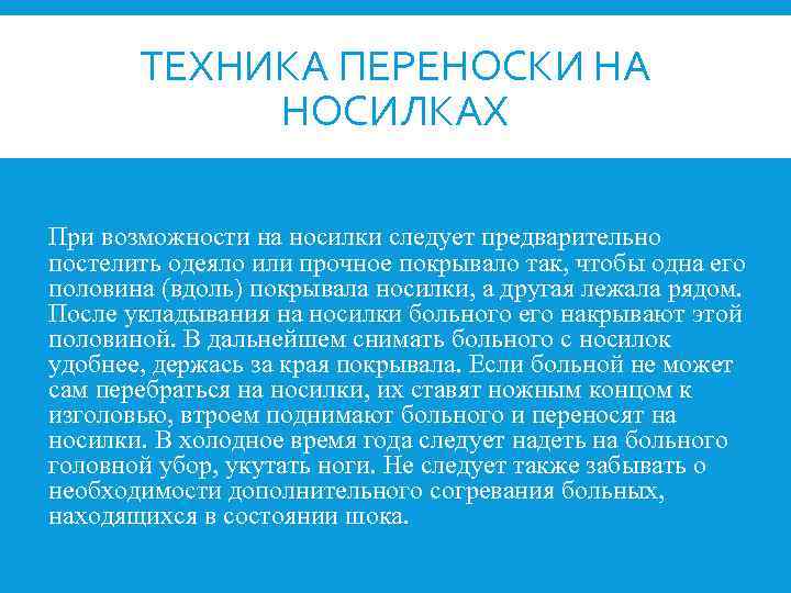 ТЕХНИКА ПЕРЕНОСКИ НА НОСИЛКАХ При возможности на носилки следует предварительно постелить одеяло или прочное