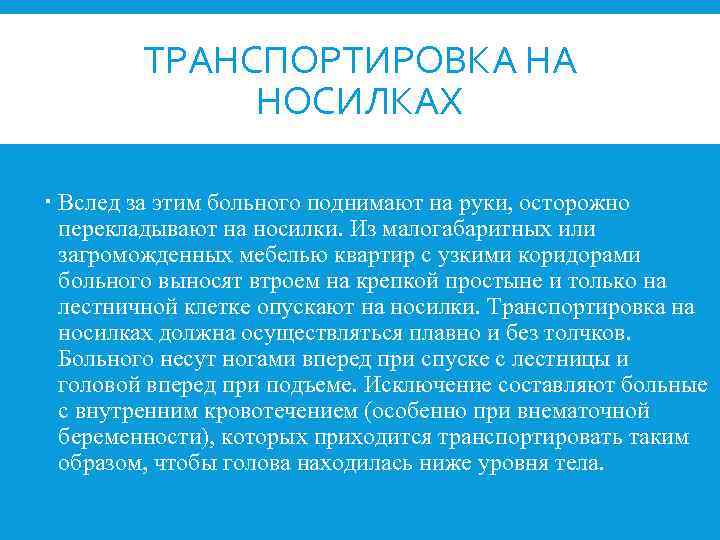 ТРАНСПОРТИРОВКА НА НОСИЛКАХ Вслед за этим больного поднимают на руки, осторожно перекладывают на носилки.