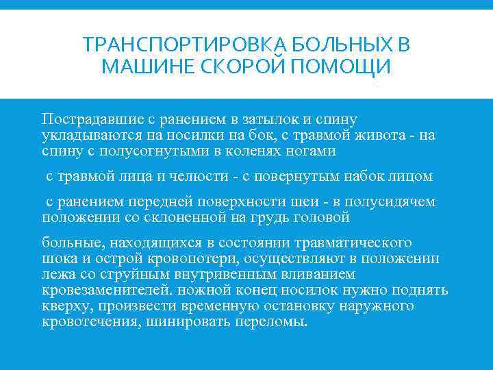ТРАНСПОРТИРОВКА БОЛЬНЫХ В МАШИНЕ СКОРОЙ ПОМОЩИ Пострадавшие с ранением в затылок и спину укладываются