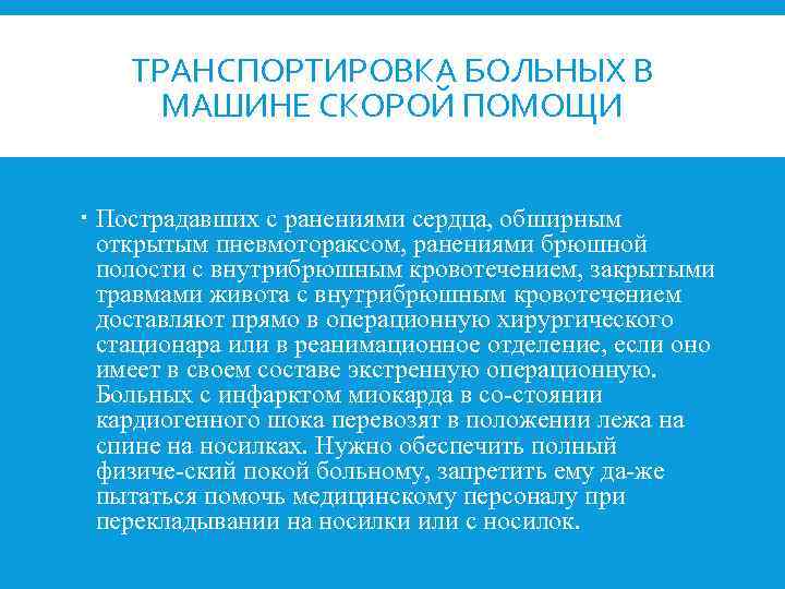 ТРАНСПОРТИРОВКА БОЛЬНЫХ В МАШИНЕ СКОРОЙ ПОМОЩИ Пострадавших с ранениями сердца, обширным открытым пневмотораксом, ранениями