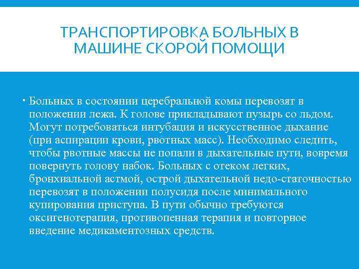 ТРАНСПОРТИРОВКА БОЛЬНЫХ В МАШИНЕ СКОРОЙ ПОМОЩИ Больных в состоянии церебральной комы перевозят в положении