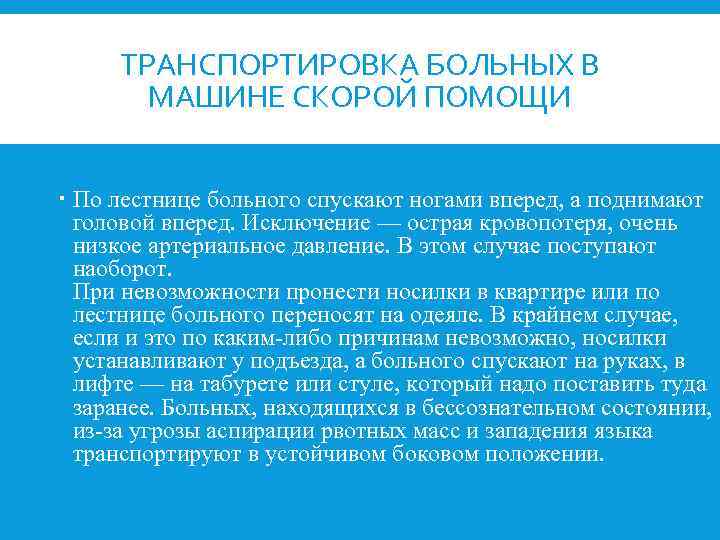 ТРАНСПОРТИРОВКА БОЛЬНЫХ В МАШИНЕ СКОРОЙ ПОМОЩИ По лестнице больного спускают ногами вперед, а поднимают