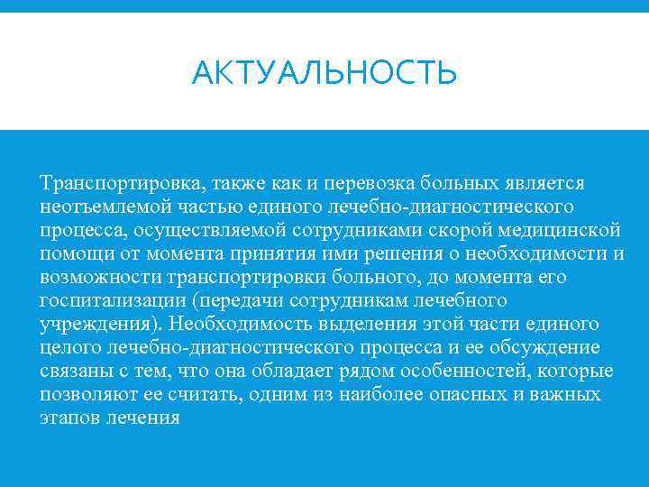 АКТУАЛЬНОСТЬ Транспортировка, также как и перевозка больных является неотъемлемой частью единого лечебно диагностического процесса,