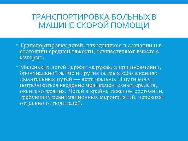 ТРАНСПОРТИРОВКА БОЛЬНЫХ В МАШИНЕ СКОРОЙ ПОМОЩИ Транспортировку детей, находящихся в сознании и в состоянии
