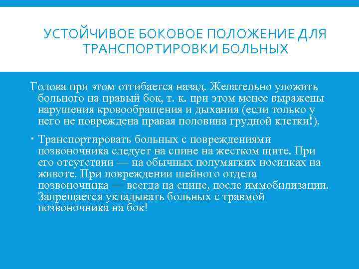УСТОЙЧИВОЕ БОКОВОЕ ПОЛОЖЕНИЕ ДЛЯ ТРАНСПОРТИРОВКИ БОЛЬНЫХ Голова при этом отгибается назад. Желательно уложить больного
