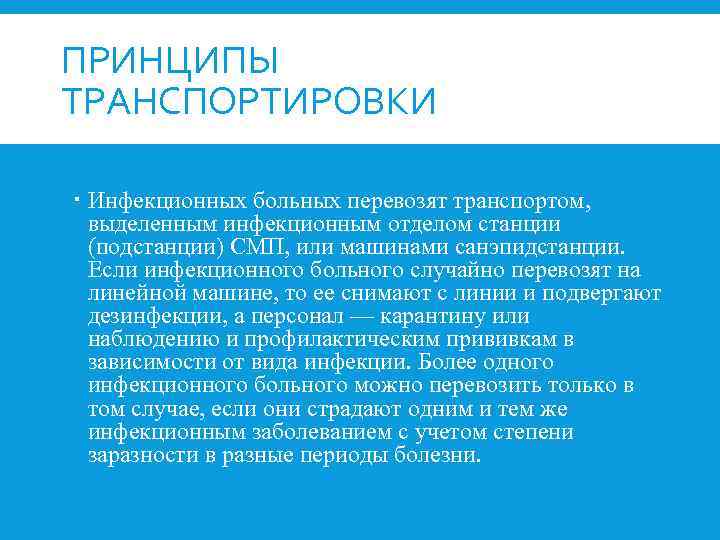 ПРИНЦИПЫ ТРАНСПОРТИРОВКИ Инфекционных больных перевозят транспортом, выделенным инфекционным отделом станции (подстанции) СМП, или машинами