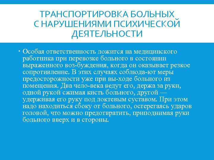 ТРАНСПОРТИРОВКА БОЛЬНЫХ С НАРУШЕНИЯМИ ПСИХИЧЕСКОЙ ДЕЯТЕЛЬНОСТИ Особая ответственность ложится на медицинского работника при перевозке