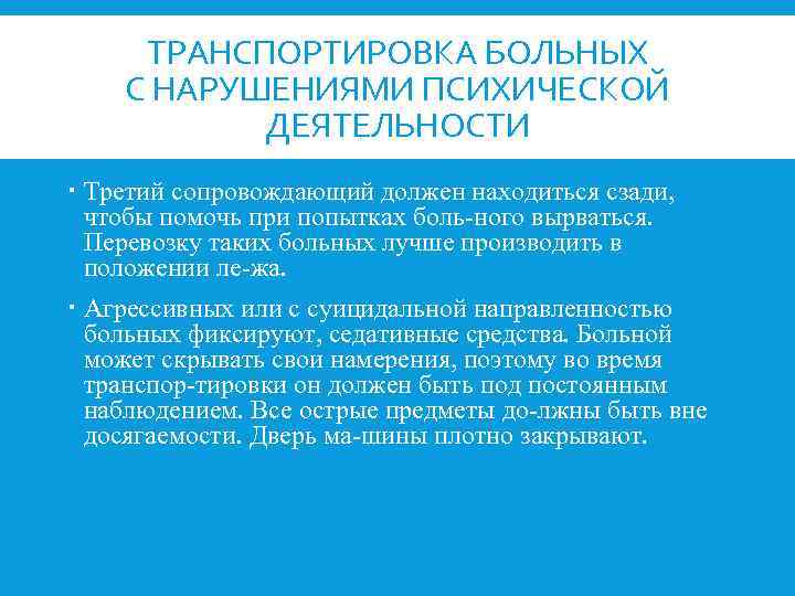 ТРАНСПОРТИРОВКА БОЛЬНЫХ С НАРУШЕНИЯМИ ПСИХИЧЕСКОЙ ДЕЯТЕЛЬНОСТИ Третий сопровождающий должен находиться сзади, чтобы помочь при