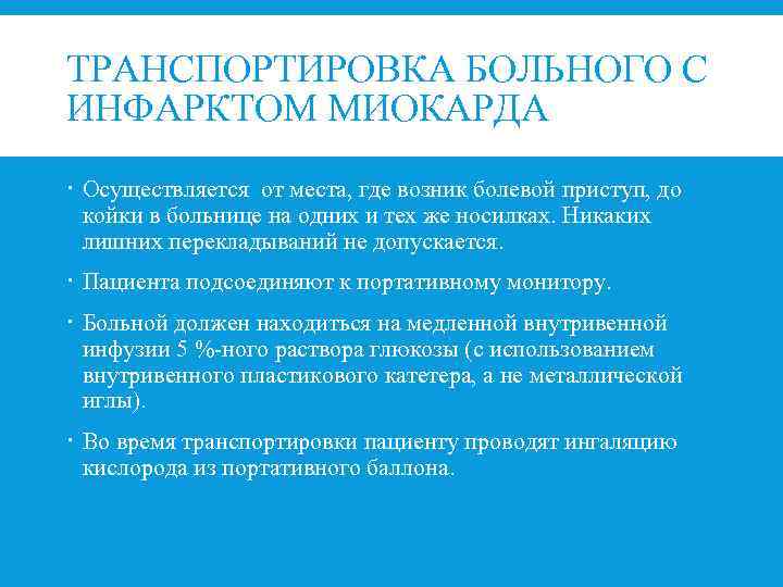 ТРАНСПОРТИРОВКА БОЛЬНОГО С ИНФАРКТОМ МИОКАРДА Осуществляется от места, где возник болевой приступ, до койки