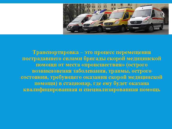 Транспортировка – это процесс перемещения пострадавшего силами бригады скорой медицинской помощи от места «происшествия»