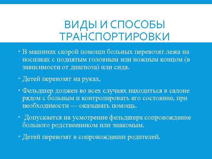 ВИДЫ И СПОСОБЫ ТРАНСПОРТИРОВКИ В машинах скорой помощи больных перевозят лежа на носилках с