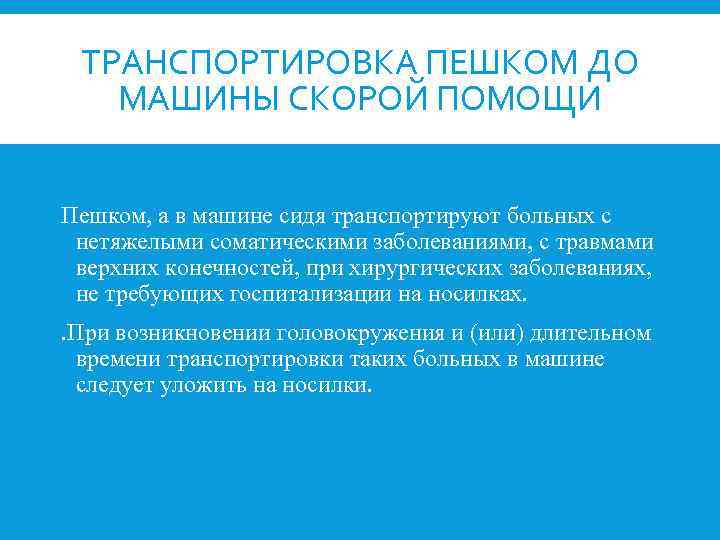 ТРАНСПОРТИРОВКА ПЕШКОМ ДО МАШИНЫ СКОРОЙ ПОМОЩИ Пешком, а в машине сидя транспортируют больных с