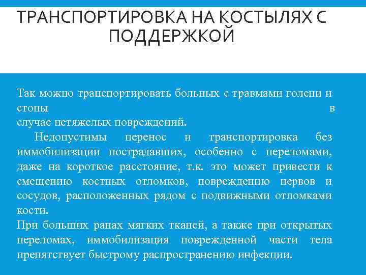 ТРАНСПОРТИРОВКА НА КОСТЫЛЯХ С ПОДДЕРЖКОЙ Так можно транспортировать больных с травмами голени и стопы
