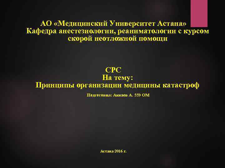 АО «Медицинский Университет Астана» Кафедра анестезиологии, реаниматологии с курсом скорой неотложной помощи СРС На