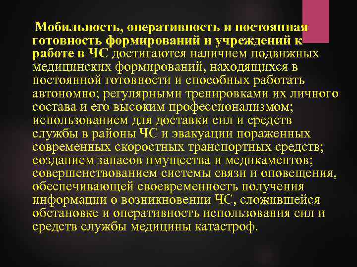 Мобильность, оперативность и постоянная готовность формирований и учреждений к работе в ЧС достигаются наличием