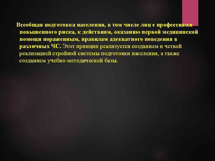 Всеобщая подготовка населения, в том числе лиц с профессиями повышенного риска, к действиям, оказанию