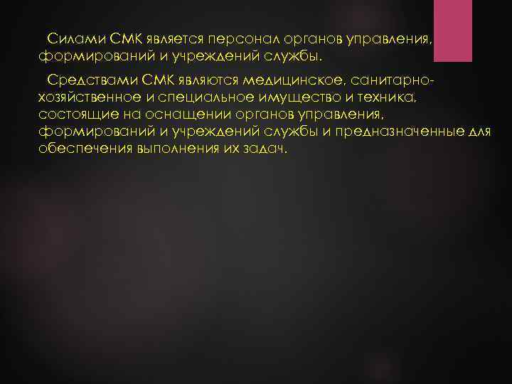 Силами СМК является персонал органов управления, формирований и учреждений службы. Средствами СМК являются медицинское,