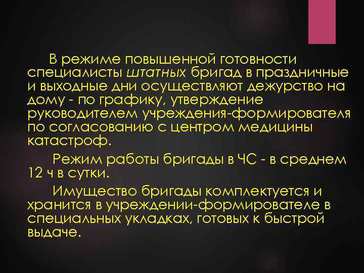 В режиме повышенной готовности специалисты штатных бригад в праздничные и выходные дни осуществляют дежурство