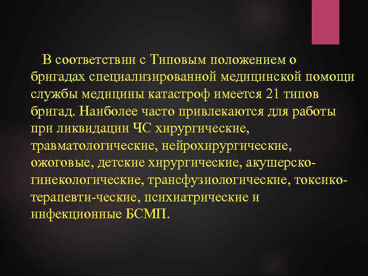 В соответствии с Типовым положением о бригадах специализированной медицинской помощи службы медицины катастроф имеется