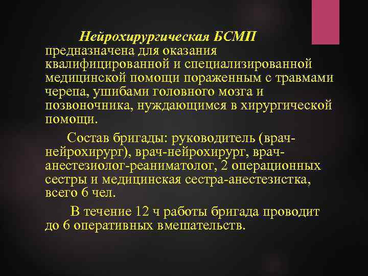 Нейрохирургическая БСМП предназначена для оказания квалифицированной и специализированной медицинской помощи пораженным с травмами черепа,