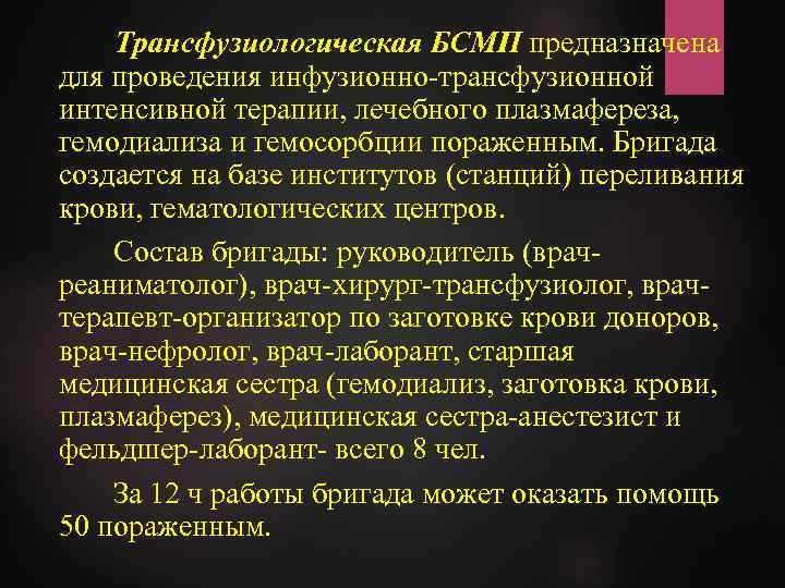 Трансфузиологическая БСМП предназначена для проведения инфузионно-трансфузионной интенсивной терапии, лечебного плазмафереза, гемодиализа и гемосорбции пораженным.