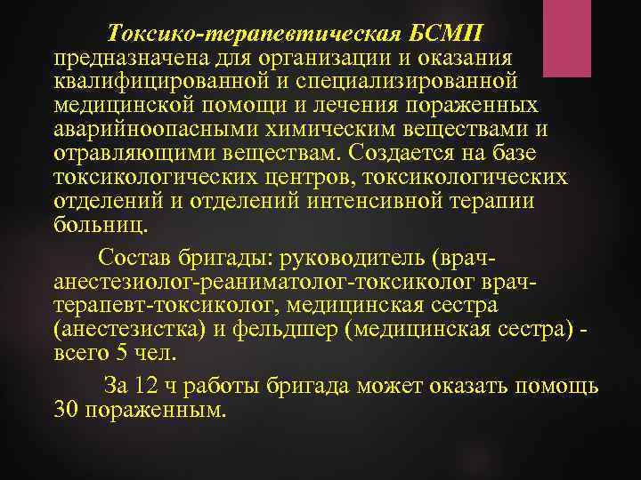 Токсико-терапевтическая БСМП предназначена для организации и оказания квалифицированной и специализированной медицинской помощи и лечения