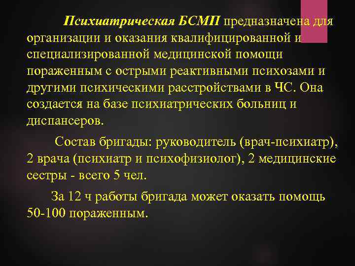 Психиатрическая БСМП предназначена для организации и оказания квалифицированной и специализированной медицинской помощи пораженным с