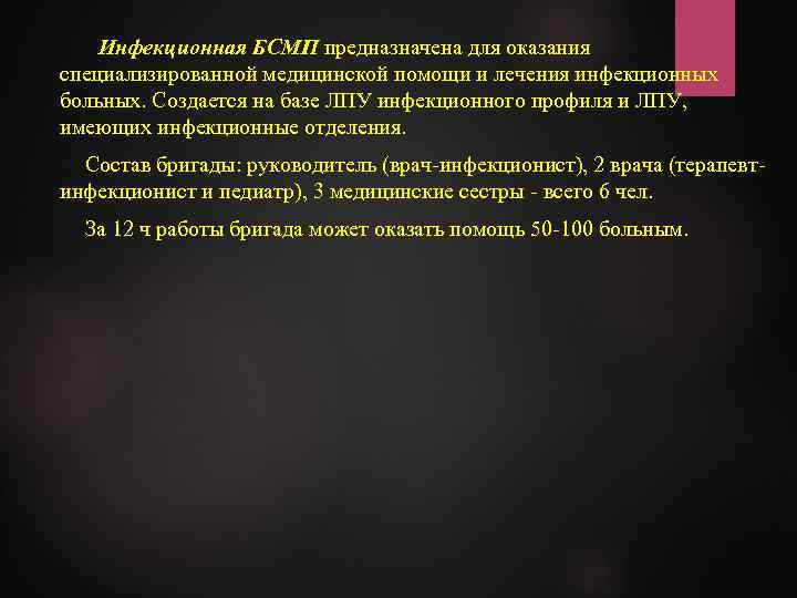 Инфекционная БСМП предназначена для оказания специализированной медицинской помощи и лечения инфекционных больных. Создается на