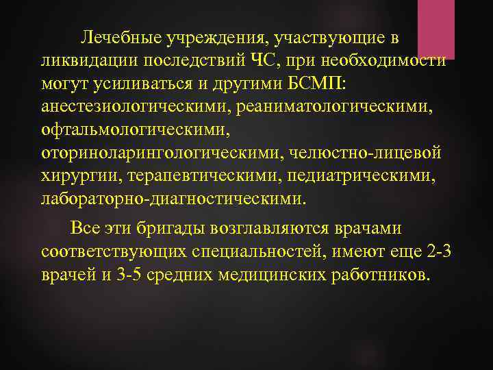 Лечебные учреждения, участвующие в ликвидации последствий ЧС, при необходимости могут усиливаться и другими БСМП: