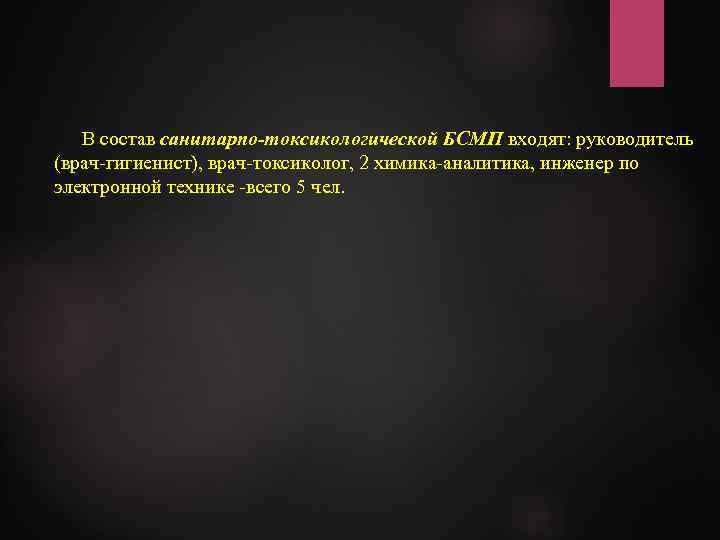 В состав санитарпо-токсикологической БСМП входят: руководитель (врач-гигиенист), врач-токсиколог, 2 химика-аналитика, инженер по электронной технике