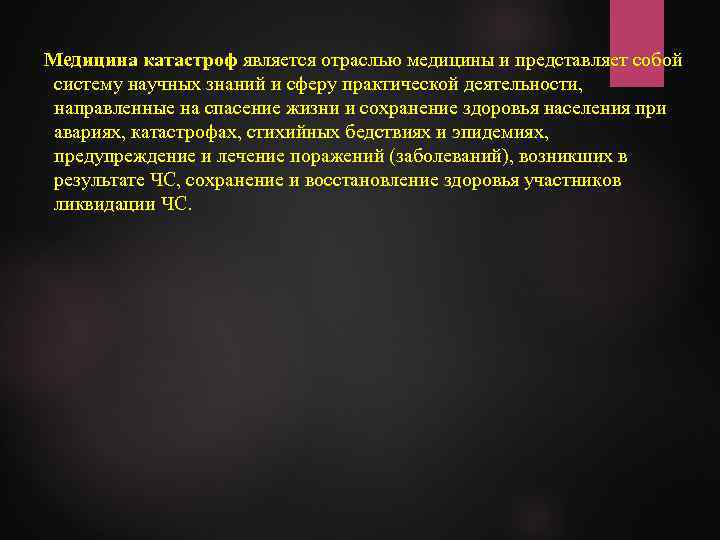 Медицина катастроф является отраслью медицины и представляет собой систему научных знаний и сферу практической
