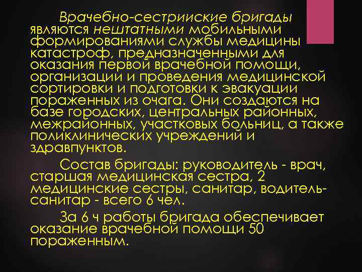 Врачебно-сестрииские бригады являются нештатными мобильными формированиями службы медицины катастроф, предназначенными для оказания первой врачебной