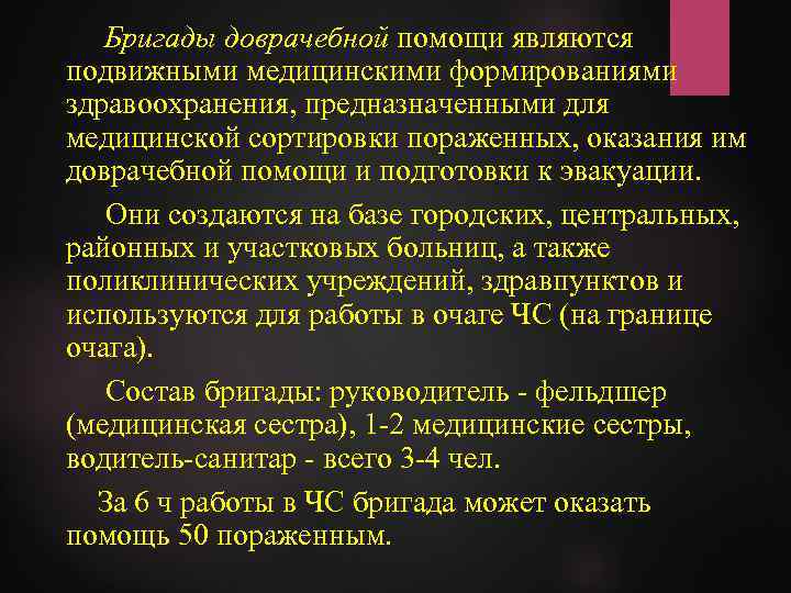 Бригады доврачебной помощи являются подвижными медицинскими формированиями здравоохранения, предназначенными для медицинской сортировки пораженных, оказания