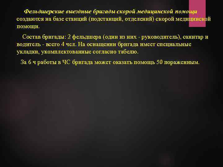 Фельдшерские выездные бригады скорой медицинской помощи создаются на базе станций (подстанций, отделений) скорой медицинской