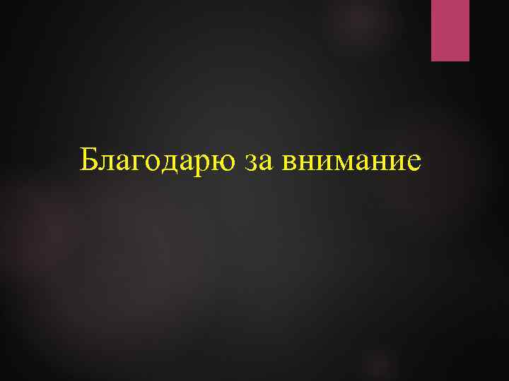 Благодарю за внимание 