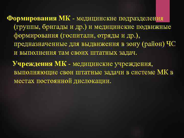 Формирования МК - медицинские подразделения (группы, бригады и др. ) и медицинские подвижные формирования